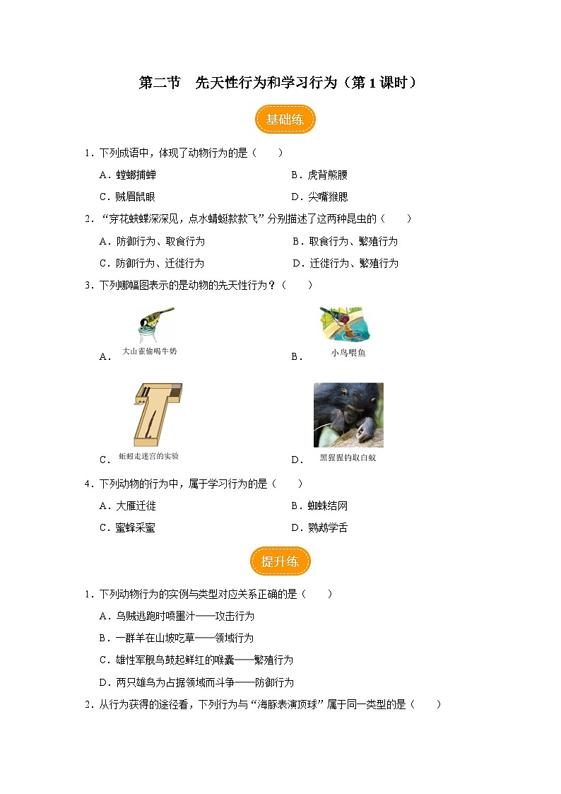 5.2.2 先天性行为和学习行为（第1课时）（分层作业）第1页