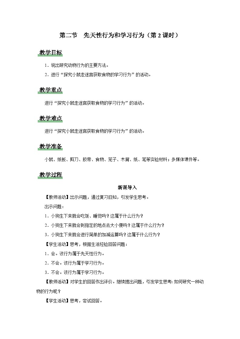 人教版八上生物  5.2.2 先天性行为和学习行为（第2课时）课件+教案+分层练习+学案01