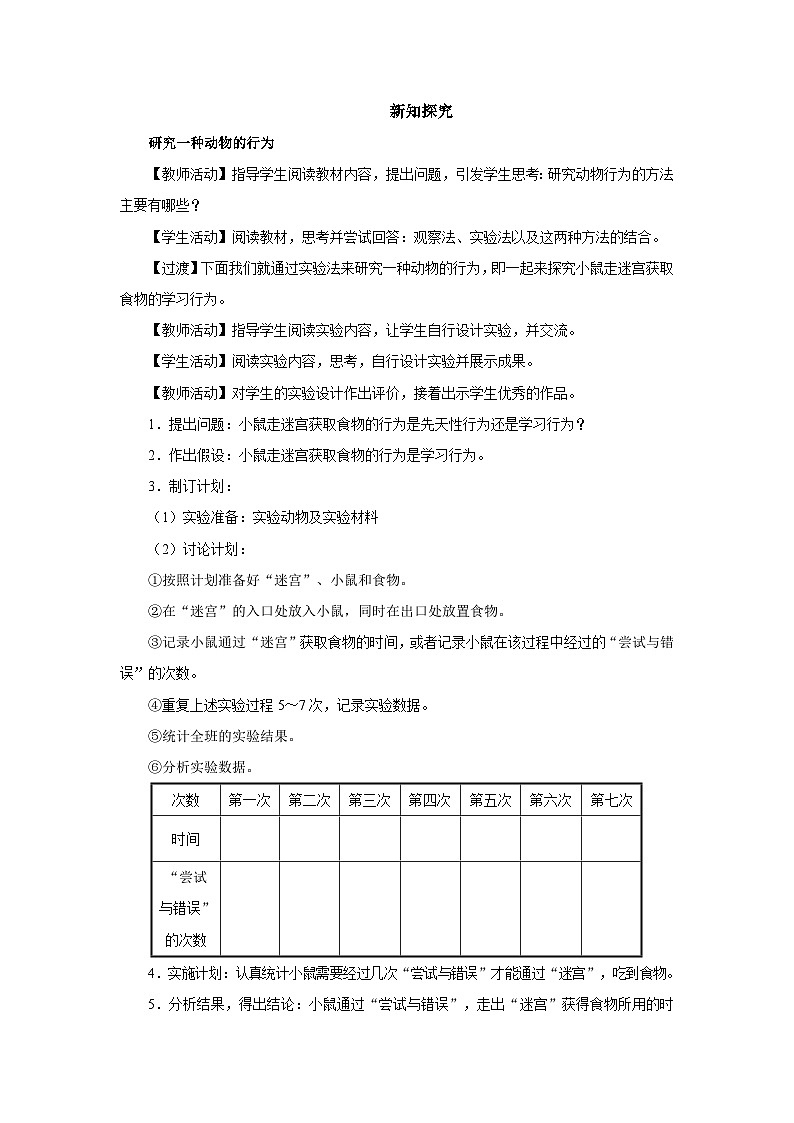 人教版八上生物  5.2.2 先天性行为和学习行为（第2课时）课件+教案+分层练习+学案02