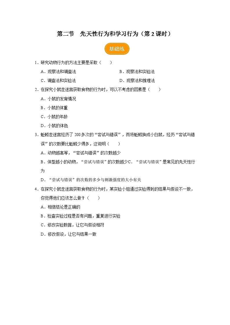 人教版八上生物  5.2.2 先天性行为和学习行为（第2课时）课件+教案+分层练习+学案01