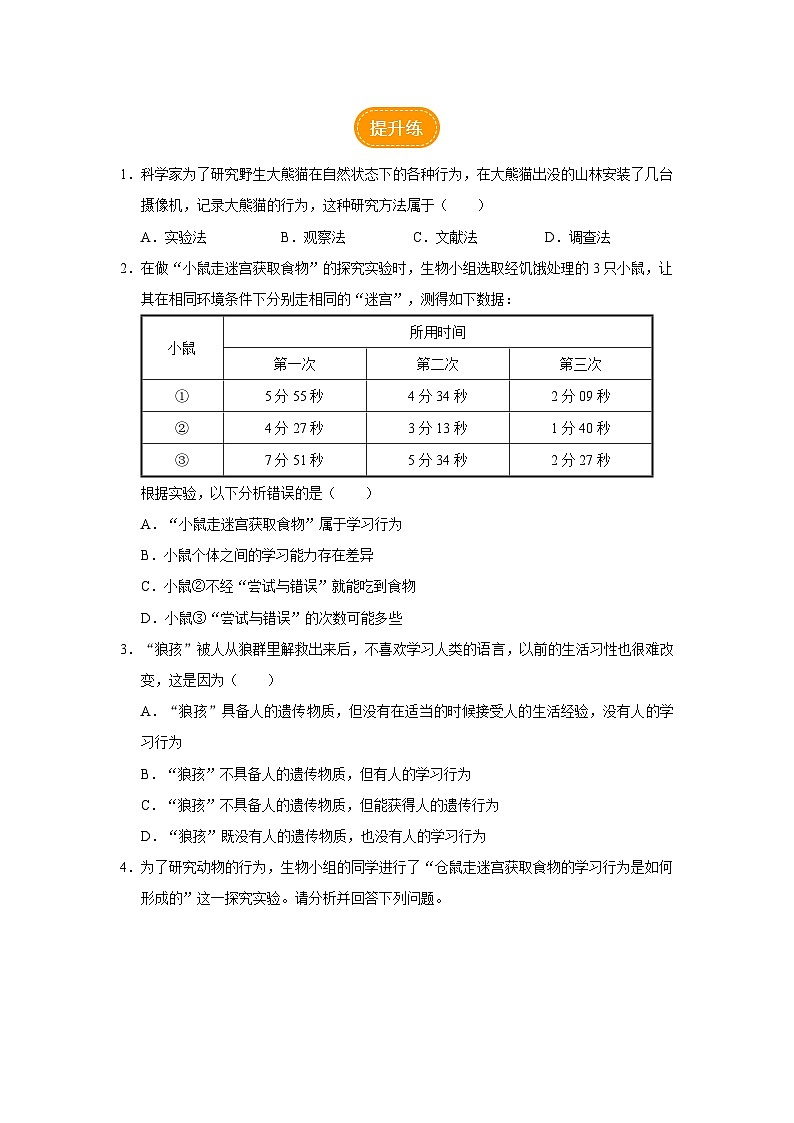 人教版八上生物  5.2.2 先天性行为和学习行为（第2课时）课件+教案+分层练习+学案02