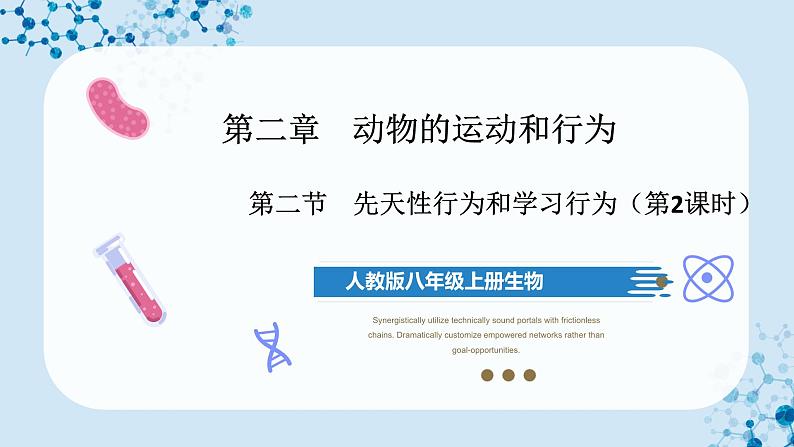 人教版八上生物  5.2.2 先天性行为和学习行为（第2课时）课件+教案+分层练习+学案01