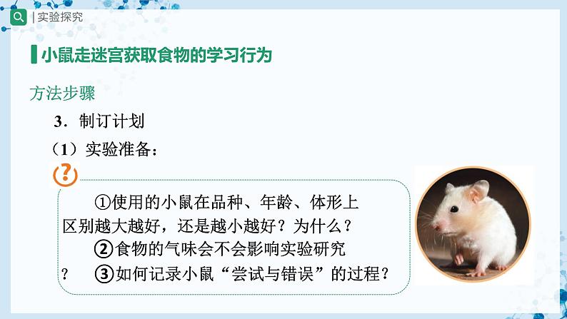 人教版八上生物  5.2.2 先天性行为和学习行为（第2课时）课件+教案+分层练习+学案07