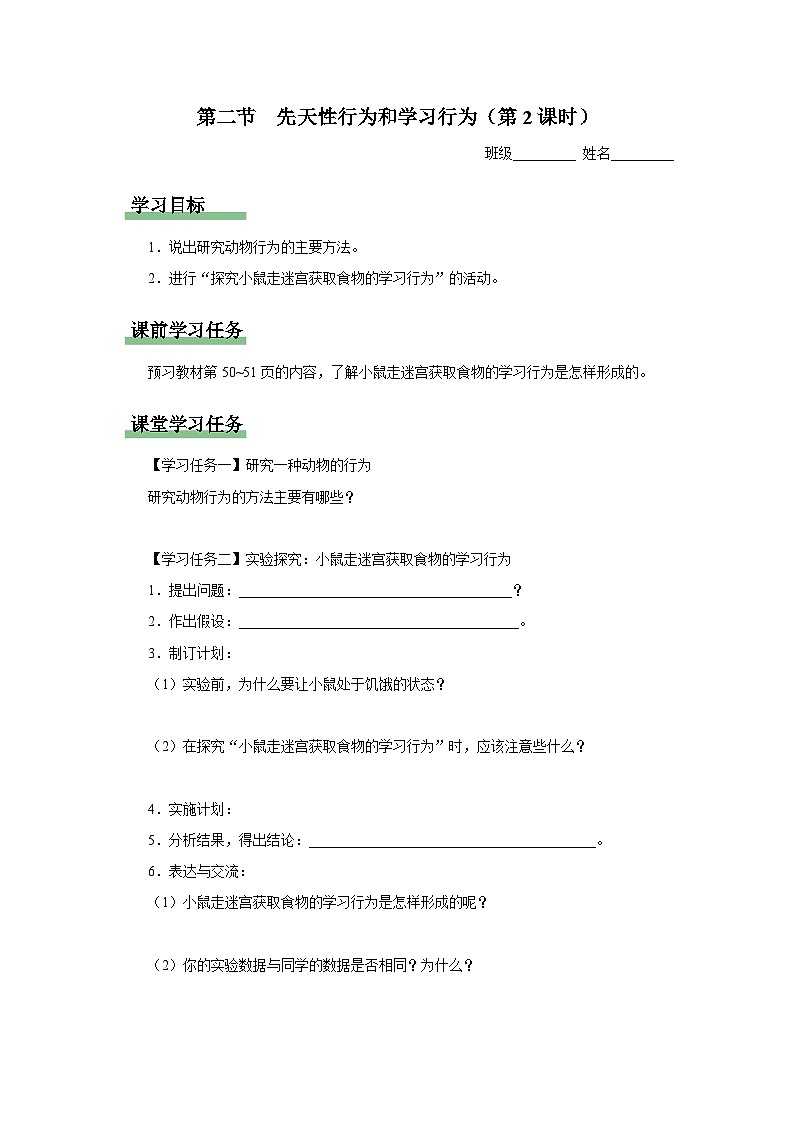 人教版八上生物  5.2.2 先天性行为和学习行为（第2课时）课件+教案+分层练习+学案01