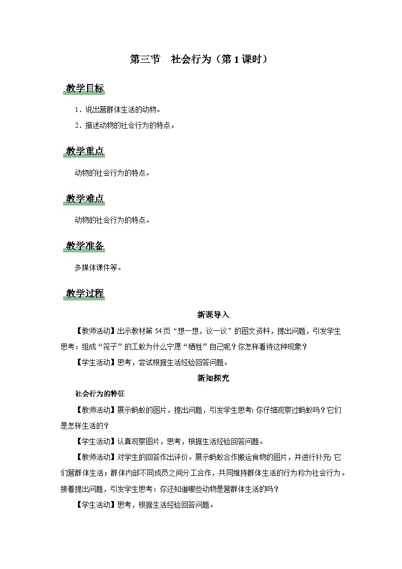 人教版八上生物  5.2.3 社会行为（第1课时）课件+教案+分层练习+学案01