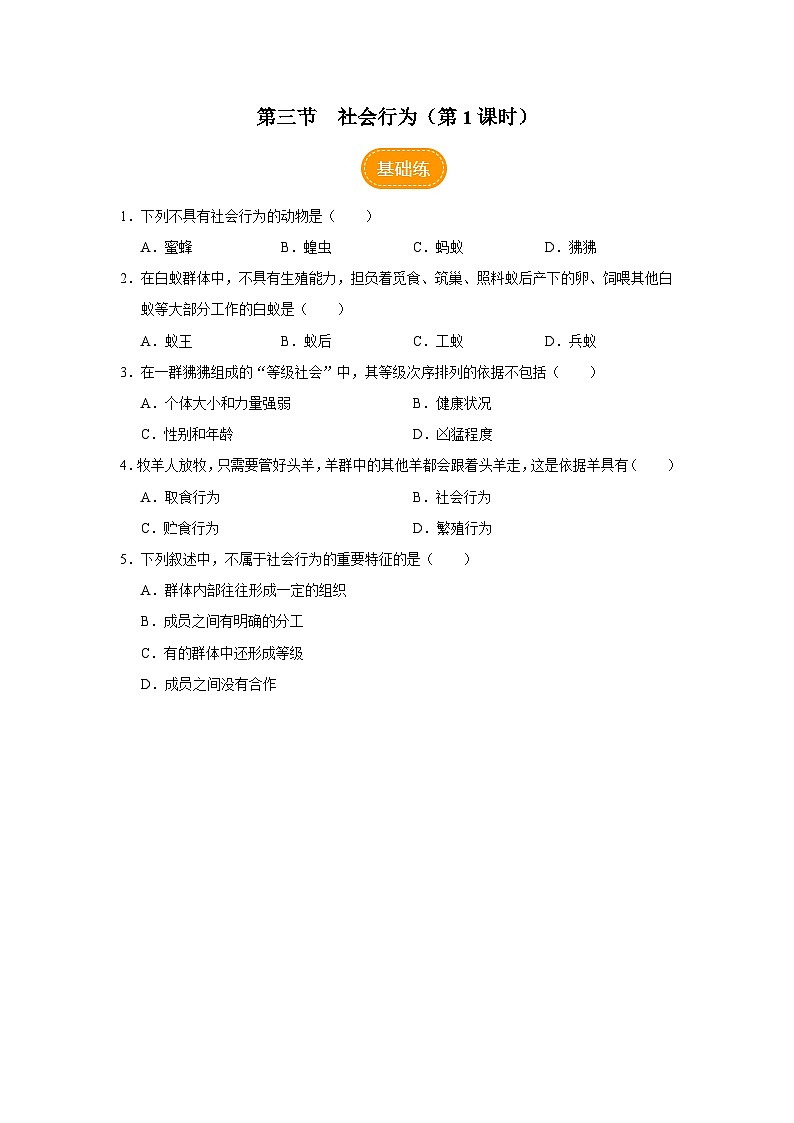 人教版八上生物  5.2.3 社会行为（第1课时）课件+教案+分层练习+学案01