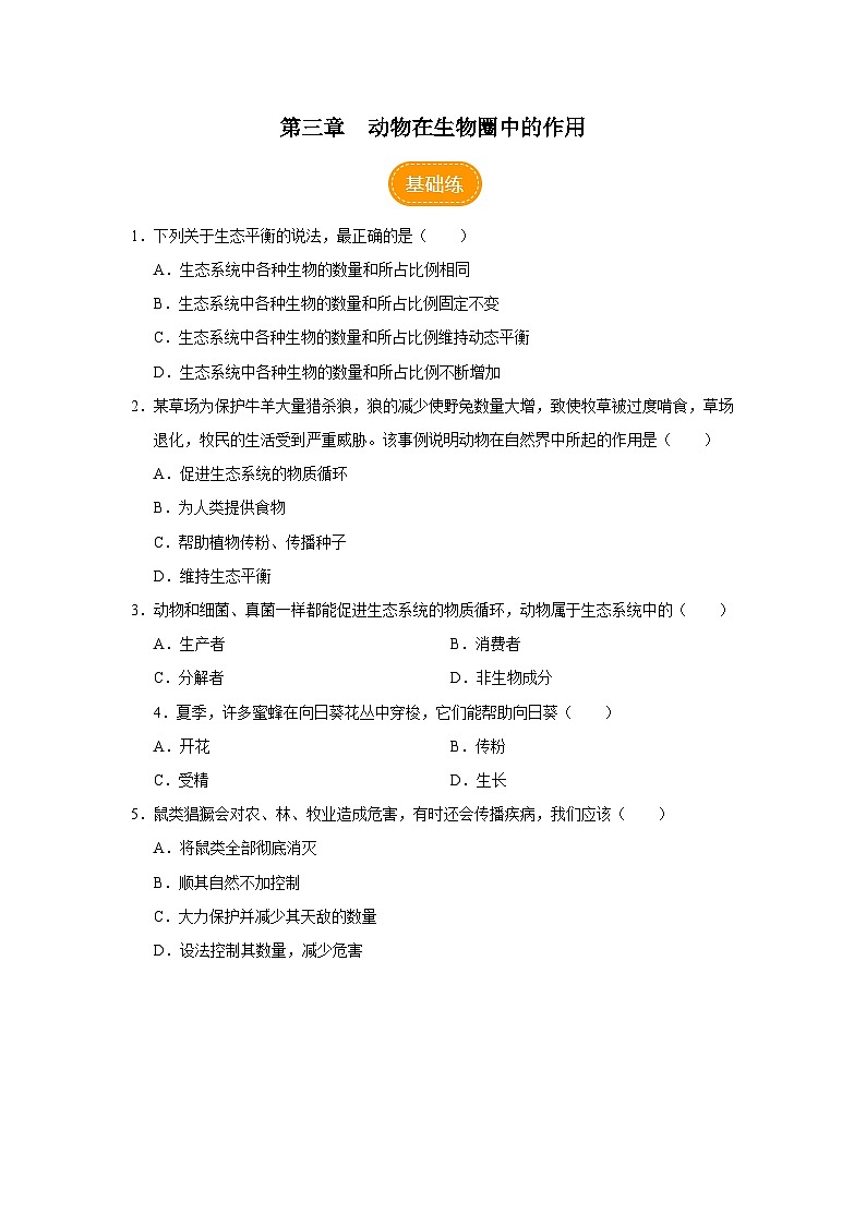 5.3 动物在生物圈中的作用（分层作业）第1页