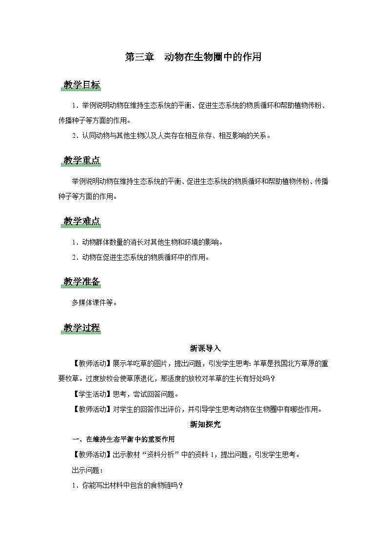 5.3 动物在生物圈中的作用（教学设计）第1页