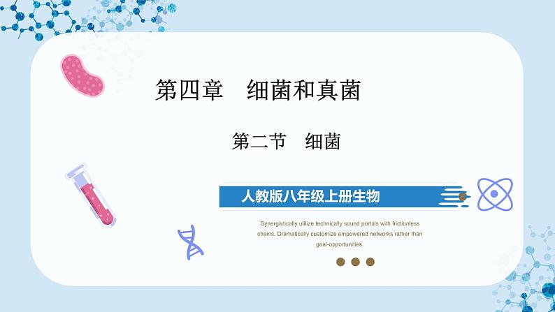 人教版八上生物  5.4.2 细菌课件+教案+分层练习+学案01