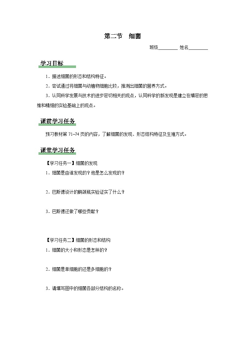 5.4.2 细菌（知识导学）第1页