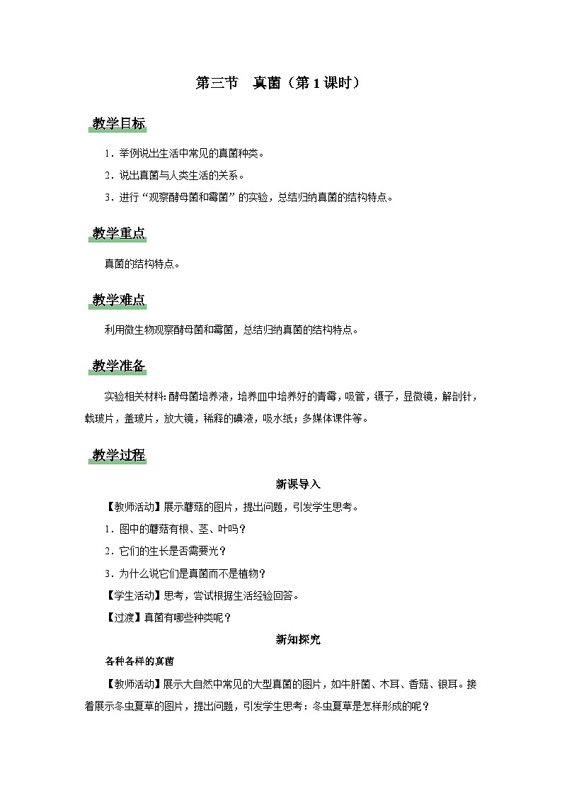 人教版八上生物  5.4.3 真菌（第1课时）课件+教案+分层练习+学案01