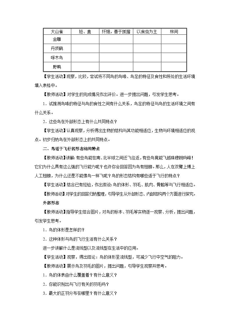 人教版八上生物  5.1.6 鸟（第1课时）课件+教案+分层练习+学案02