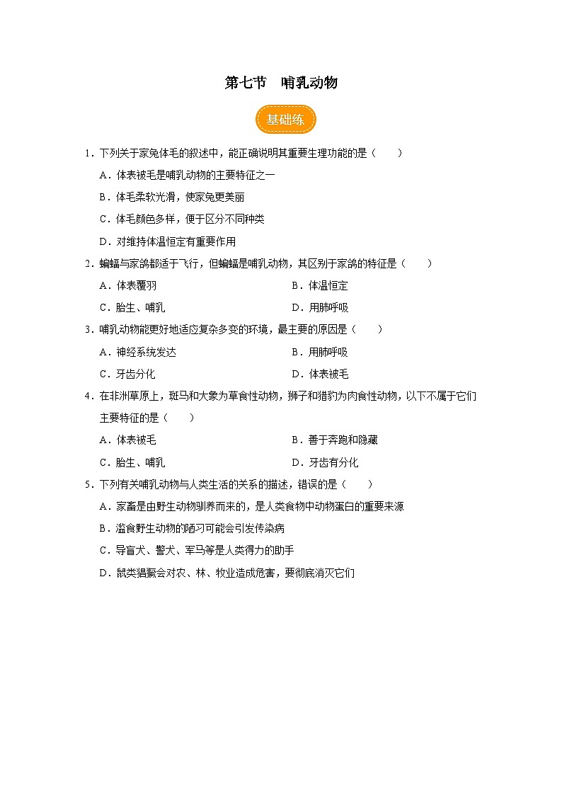 人教版八上生物  5.1.7 哺乳动物课件+教案+分层练习+学案01