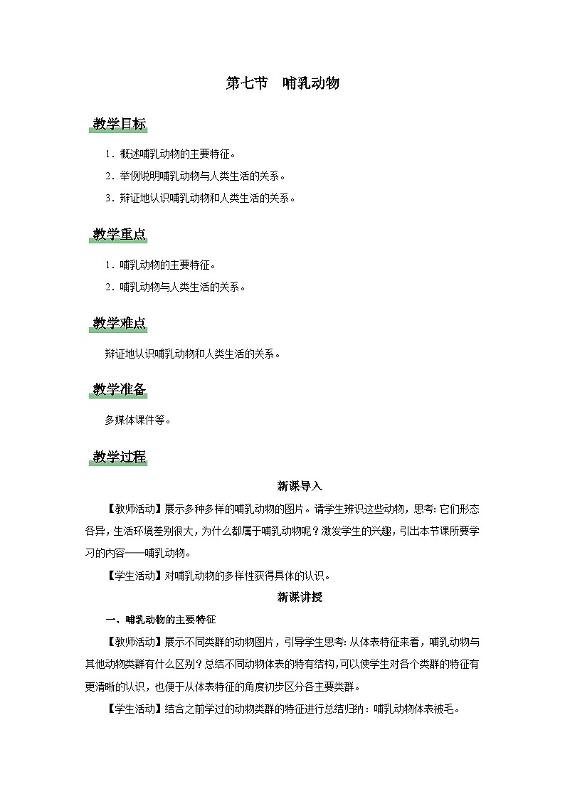 人教版八上生物  5.1.7 哺乳动物课件+教案+分层练习+学案01