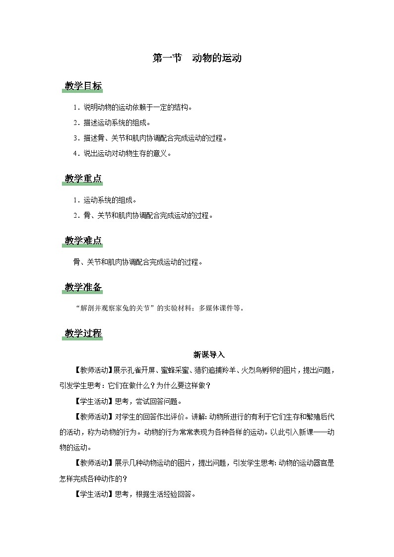 人教版八上生物  5.2.1 动物的运动课件+教案+分层练习+学案01