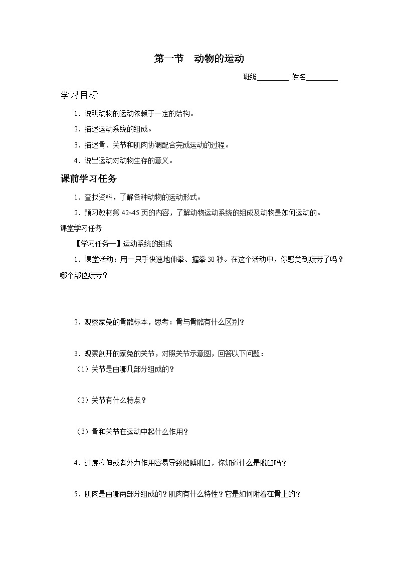 人教版八上生物  5.2.1 动物的运动课件+教案+分层练习+学案01