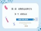 人教版八上生物  5.2.1 动物的运动课件+教案+分层练习+学案