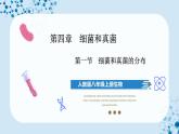 人教版八上生物  5.4.1 细菌和真菌的分布课件+教案+分层练习+学案