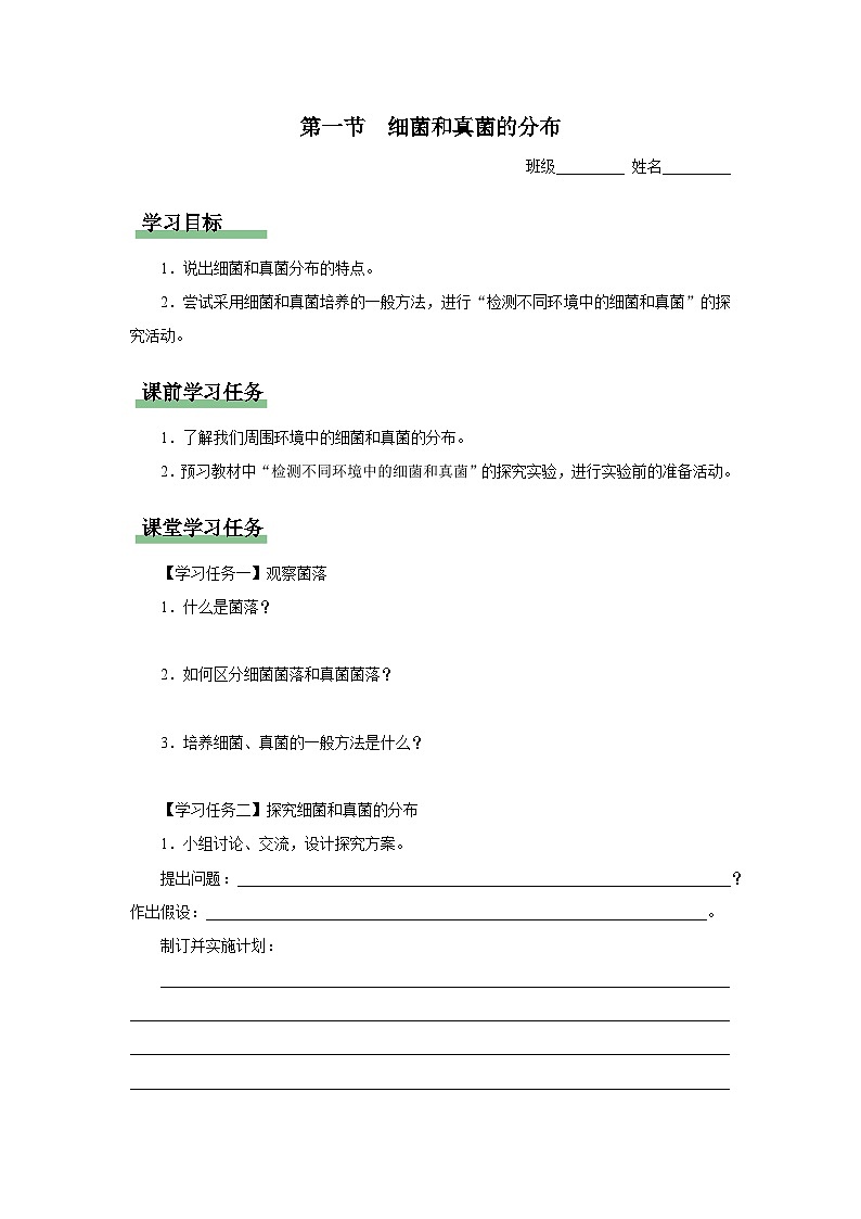 人教版八上生物  5.4.1 细菌和真菌的分布课件+教案+分层练习+学案01