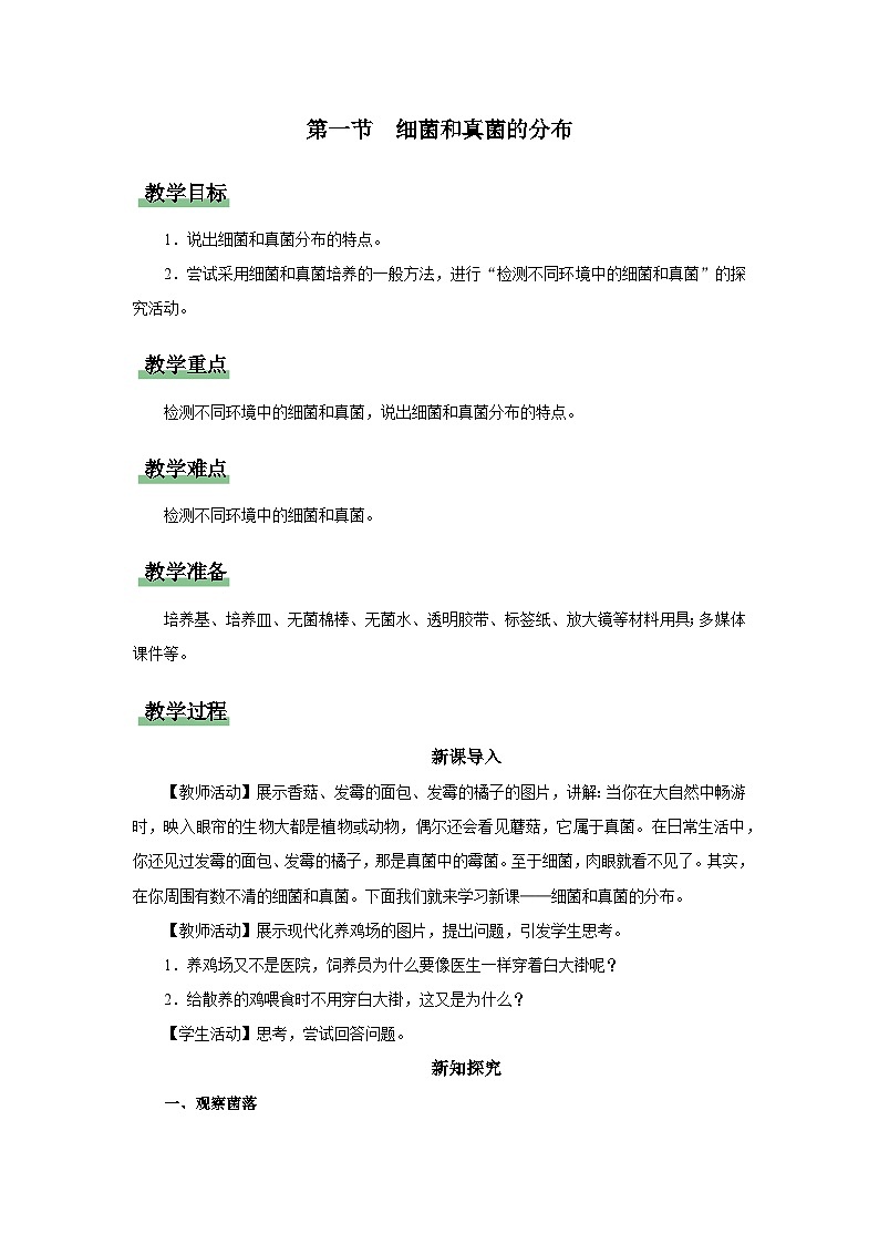 人教版八上生物  5.4.1 细菌和真菌的分布课件+教案+分层练习+学案01