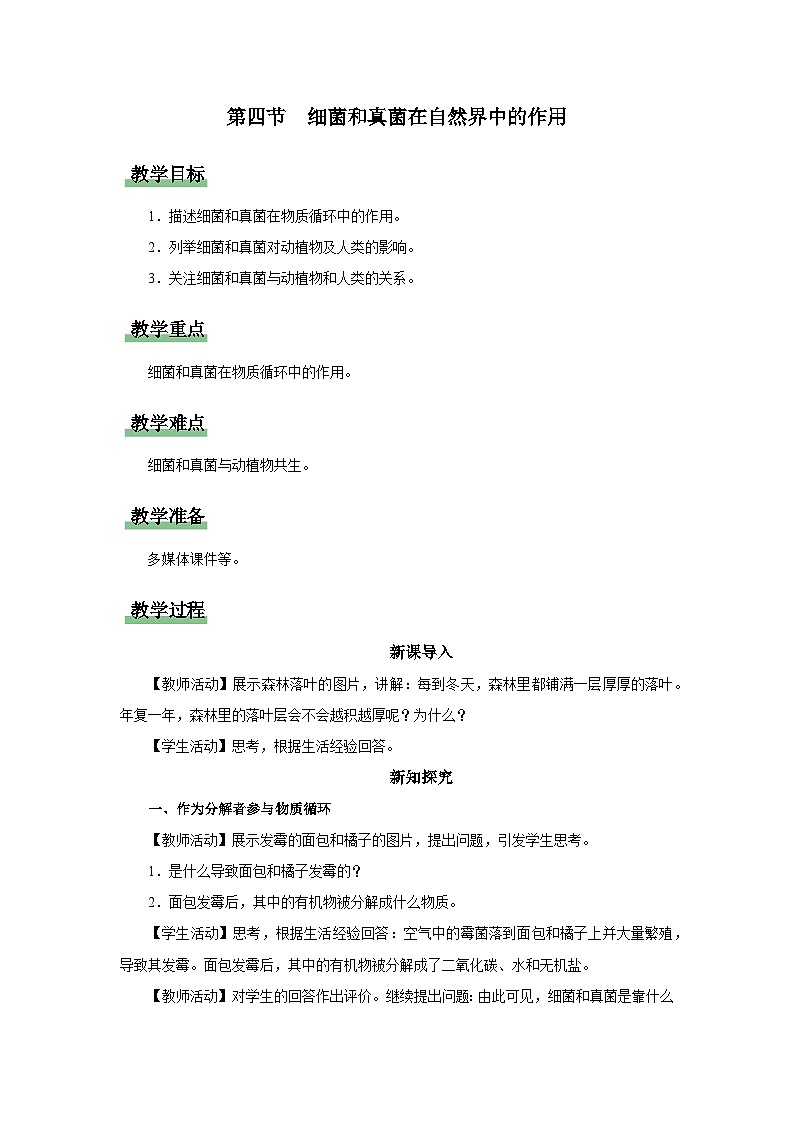 人教版八上生物  5.4.4 细菌和真菌在自然界中的作用课件+教案+分层练习+学案01