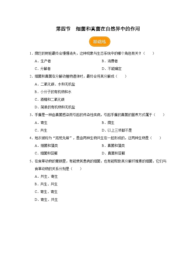 人教版八上生物  5.4.4 细菌和真菌在自然界中的作用课件+教案+分层练习+学案01