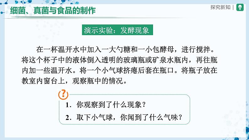 人教版八上生物  5.4.5 人类对细菌和真菌的利用（第1课时）课件+教案+分层练习+学案03