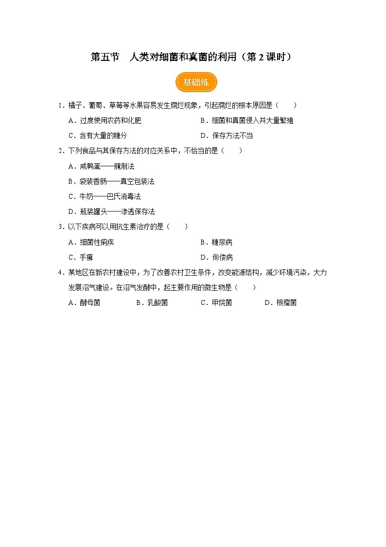 5.4.5 人类对细菌和真菌的利用（第2课时）（分层作业）第1页