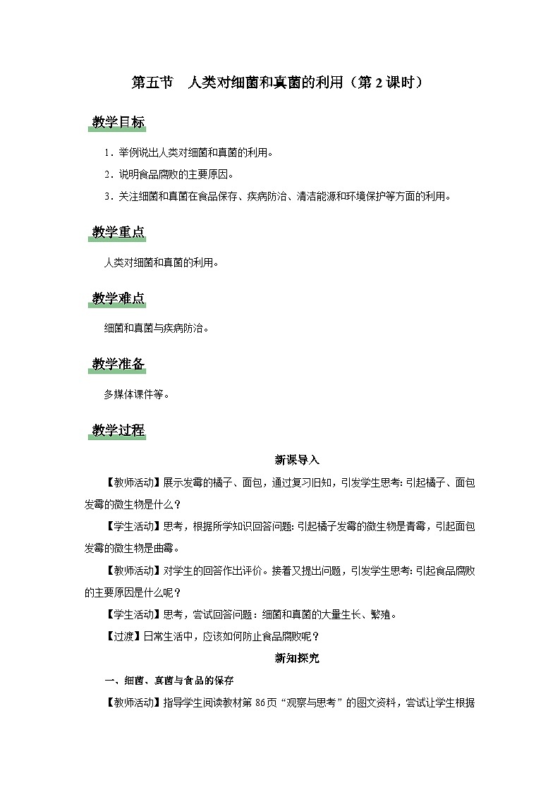 5.4.5 人类对细菌和真菌的利用（第2课时）（教学设计）第1页