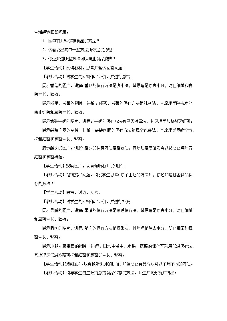 5.4.5 人类对细菌和真菌的利用（第2课时）（教学设计）第2页