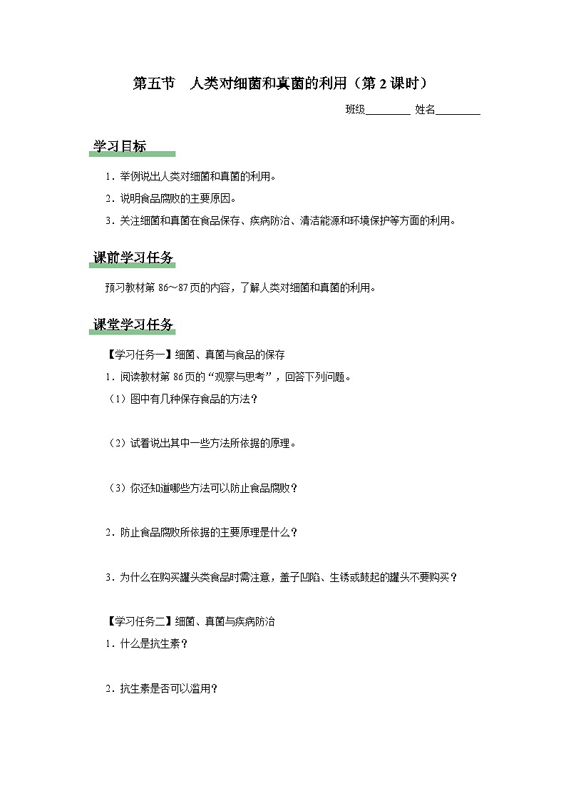 5.4.5 人类对细菌和真菌的利用（第2课时）（知识导学）第1页