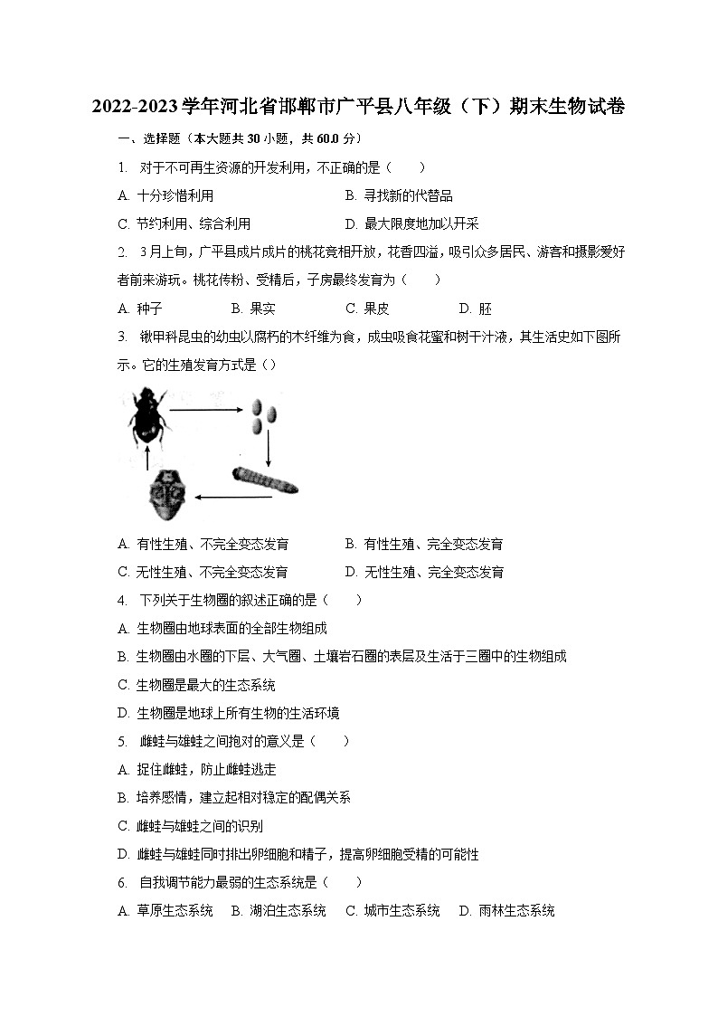 2022-2023学年河北省邯郸市广平县八年级（下）期末生物试卷（含解析）01