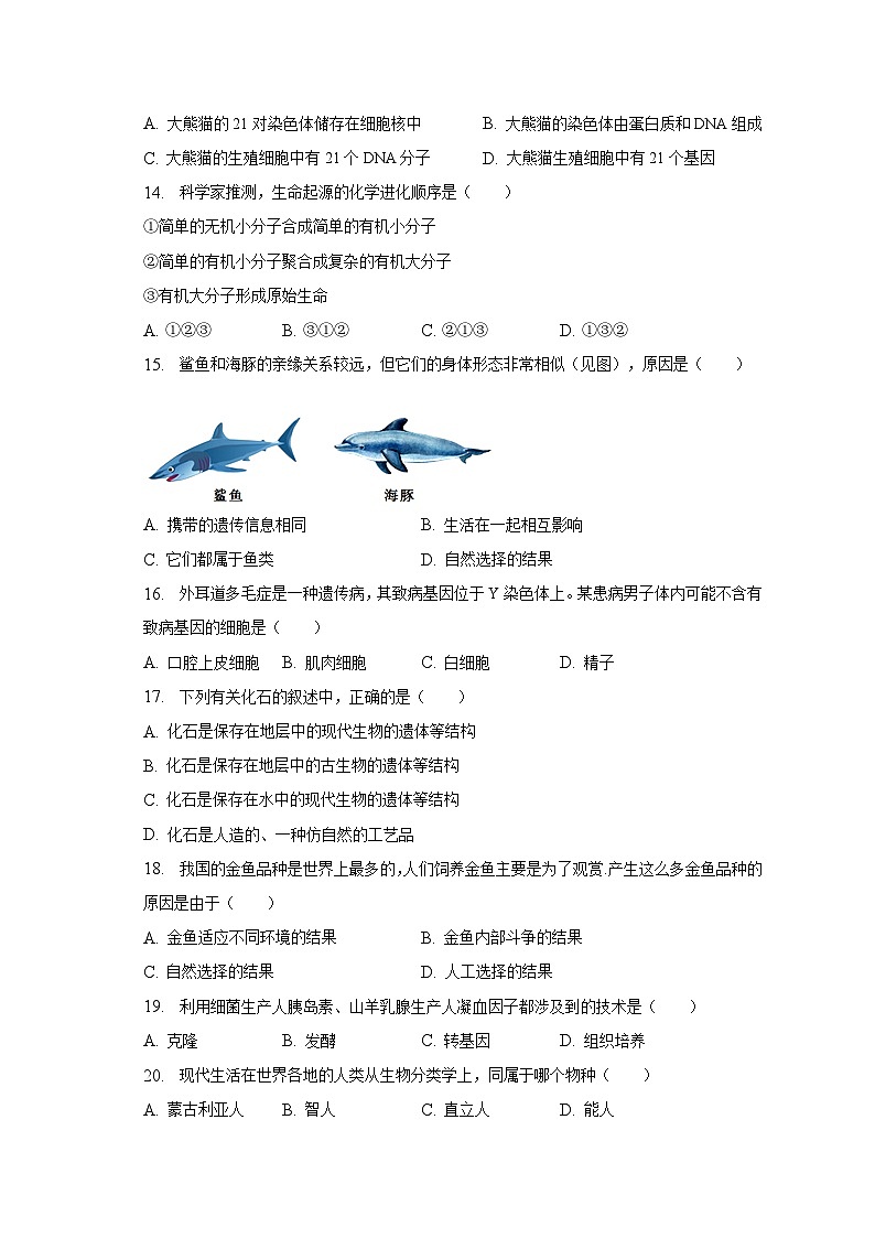 2022-2023学年河北省邯郸市广平县八年级（下）期末生物试卷（含解析）03