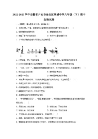 2022-2023学年安徽省六安市金安区皋城中学八年级（下）期中生物试卷（含解析）