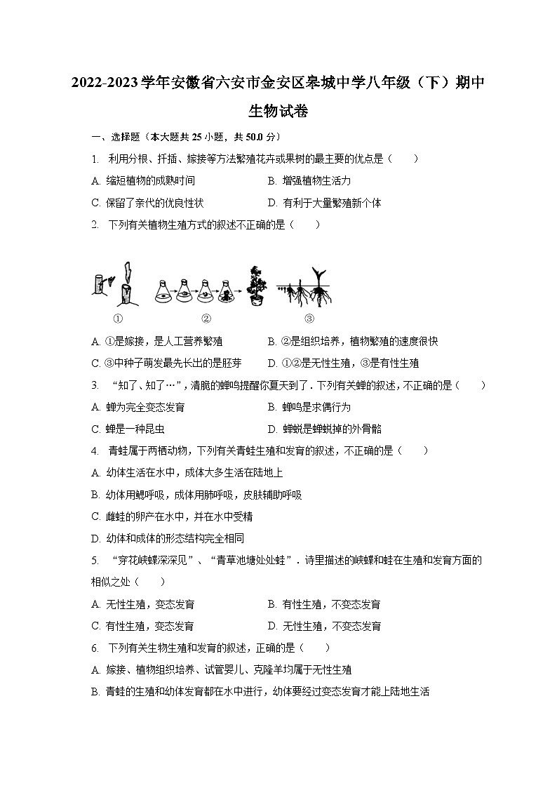 2022-2023学年安徽省六安市金安区皋城中学八年级（下）期中生物试卷（含解析）01