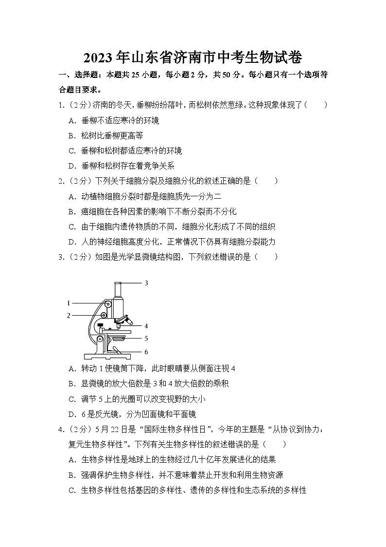 2023年山东省济南市中考生物试卷【附答案】01