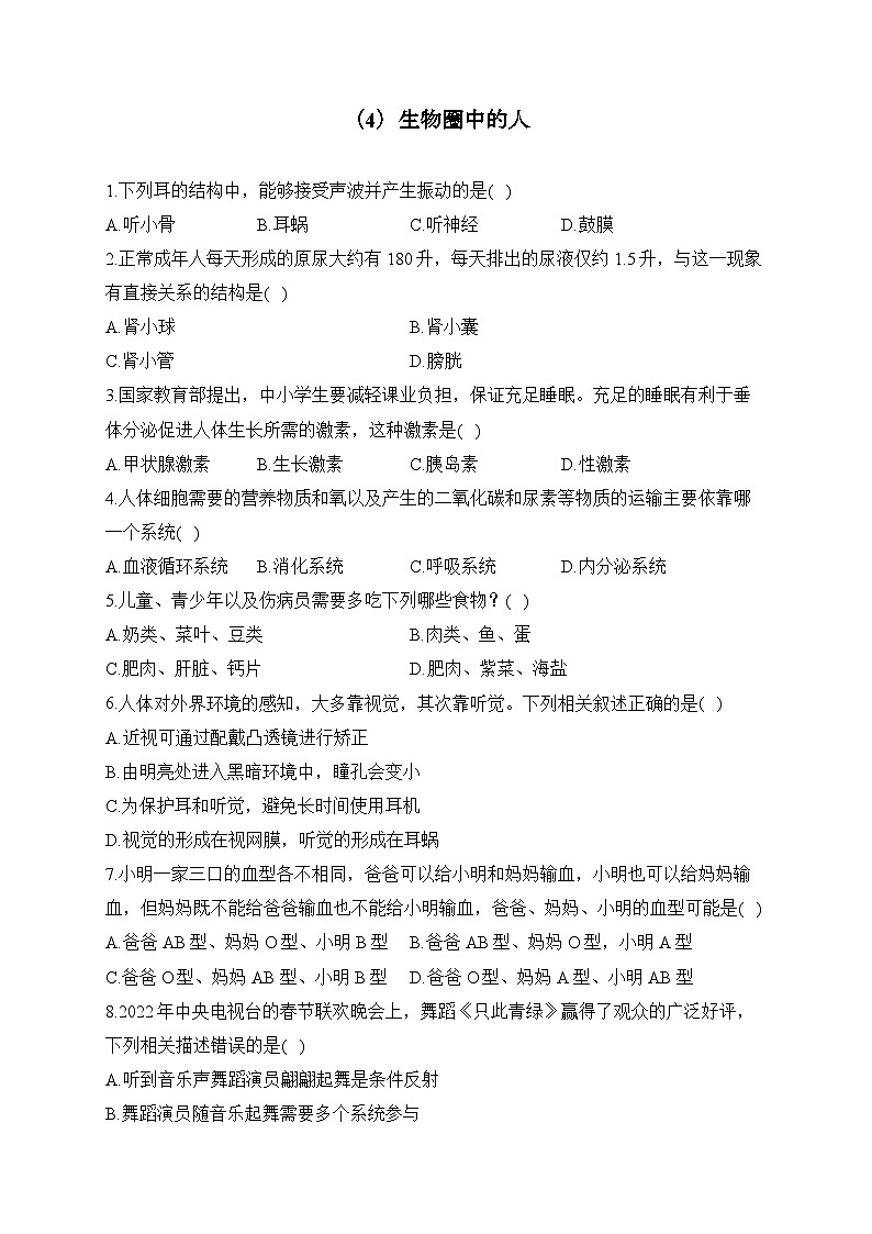 初中生物备考专题小练 （4）生物圈中的人第1页