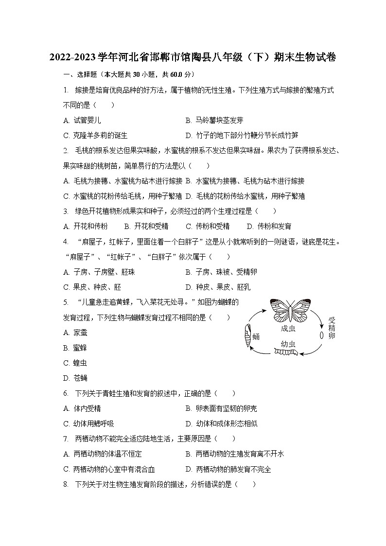 2022-2023学年河北省邯郸市馆陶县八年级（下）期末生物试卷（含解析）01