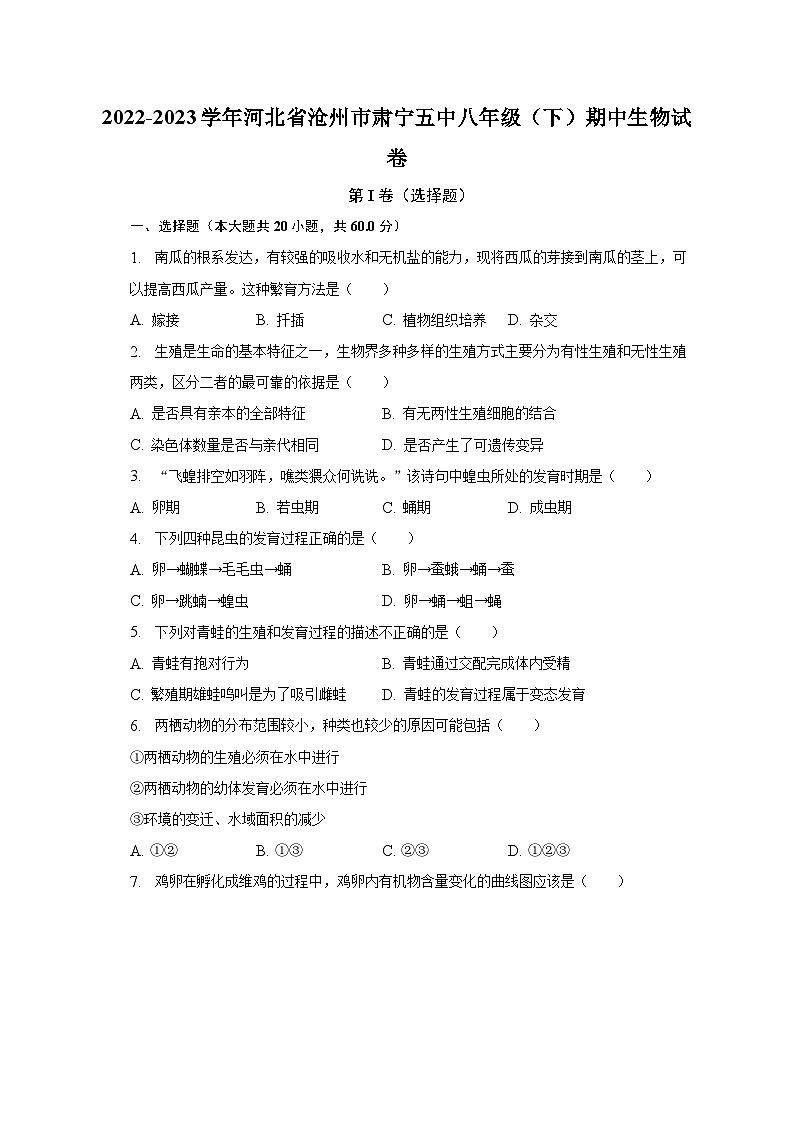 2022-2023学年河北省沧州市肃宁五中八年级（下）期中生物试卷（含解析）第1页
