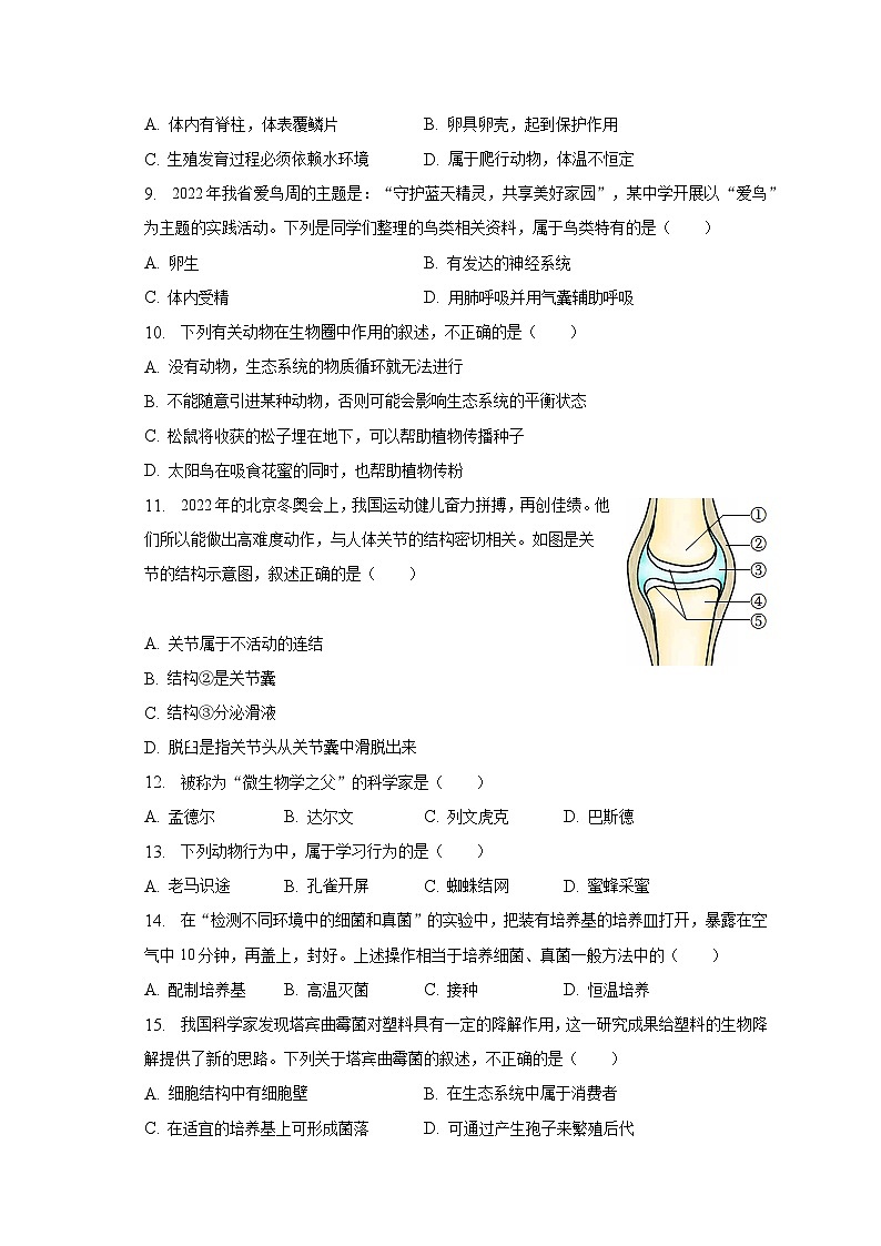 2022-2023学年吉林省长春市二道区八年级（下）期末生物试卷（含解析）02