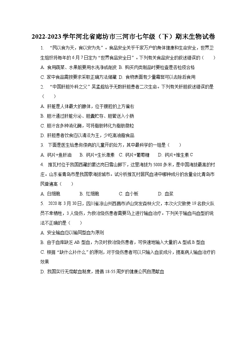 2022-2023学年河北省廊坊市三河市七年级（下）期末生物试卷（含解析）第1页