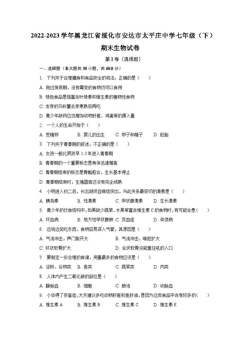 2022-2023学年黑龙江省绥化市安达市太平庄中学七年级（下）期末生物试卷（含解析）第1页