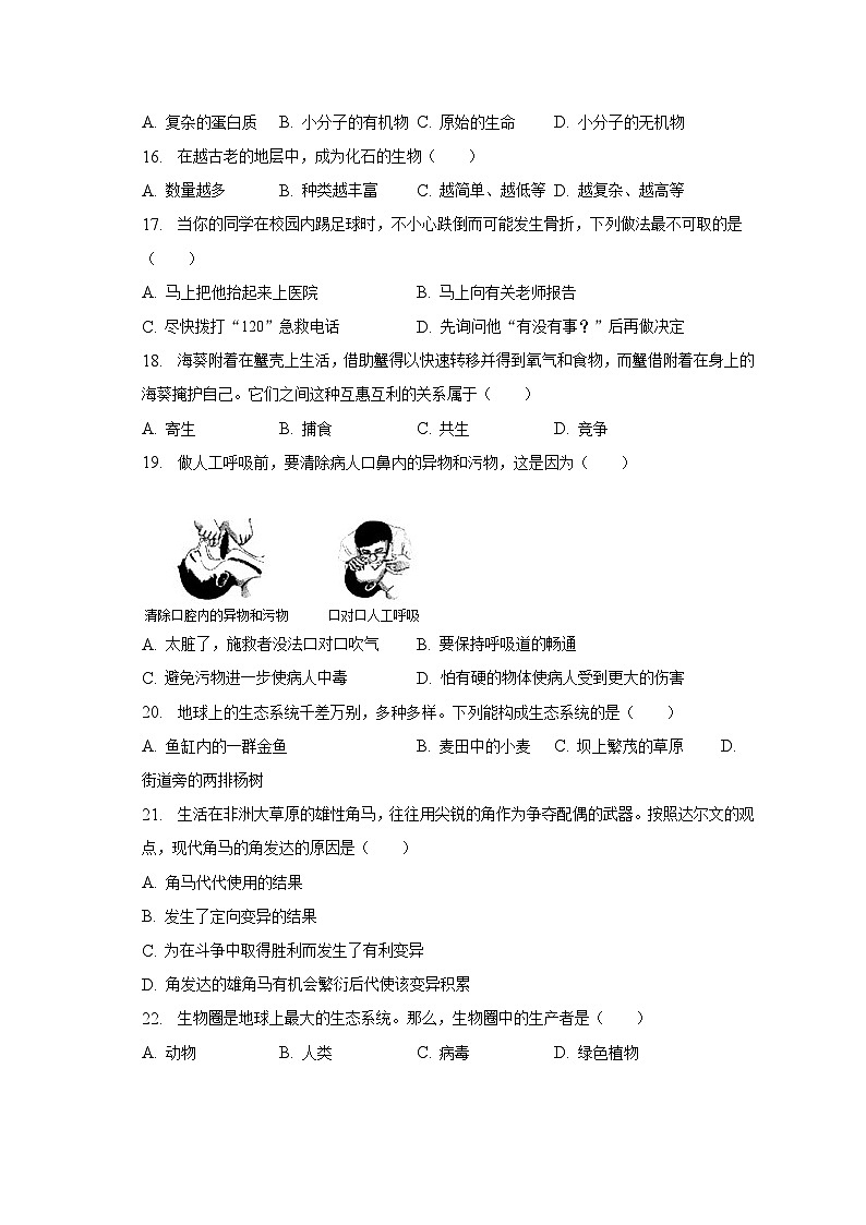 2022-2023学年黑龙江省绥化市安达市中本中学八年级（下）期末生物试卷（含解析）第3页