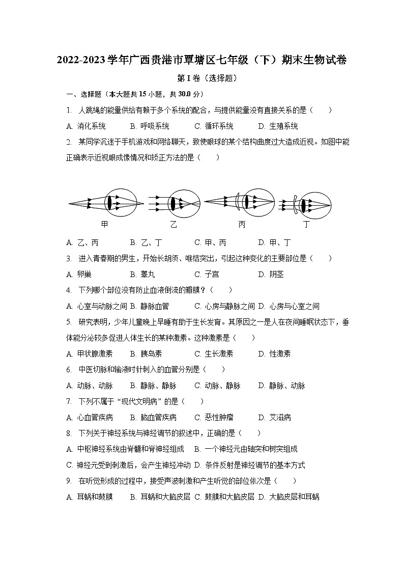 2022-2023学年广西贵港市覃塘区七年级（下）期末生物试卷（含解析）01