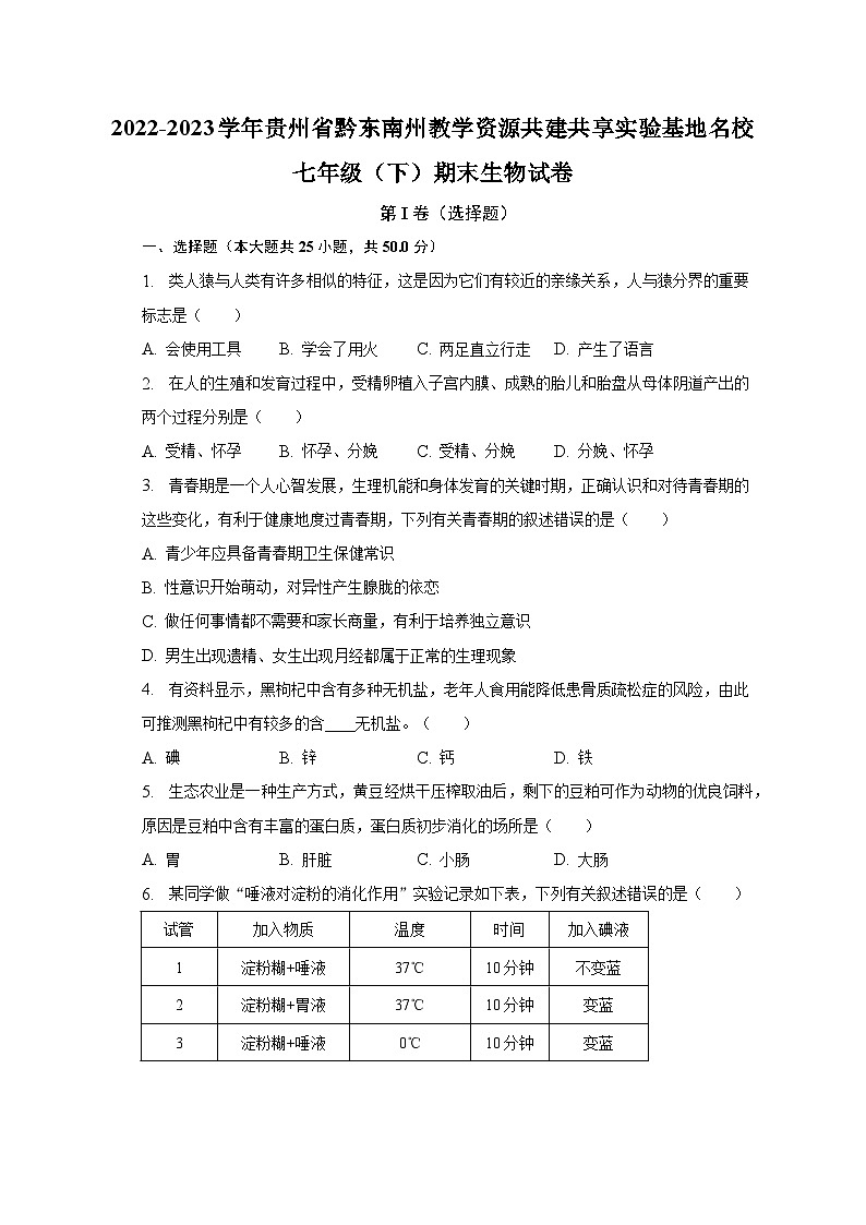 2022-2023学年贵州省黔东南州教学资源共建共享实验基地名校七年级（下）期末生物试卷（含解析）第1页