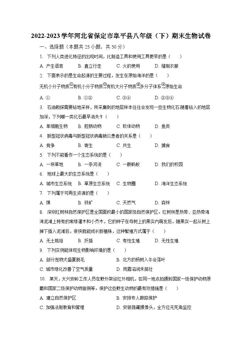 2022-2023学年河北省保定市阜平县八年级（下）期末生物试卷（含解析）01