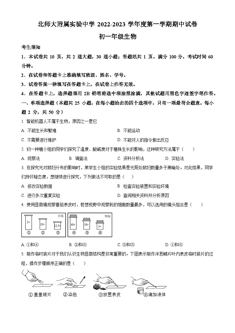 北京市北京师范大学附属实验中学2022-2023学年七年级上学期期中生物试题01