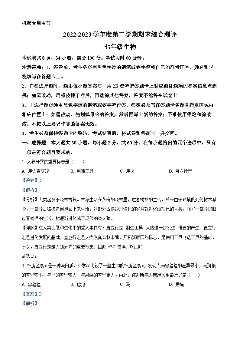 广东省河源市紫金县2022-2023学年七年级下学期期末生物试题（解析版）第1页