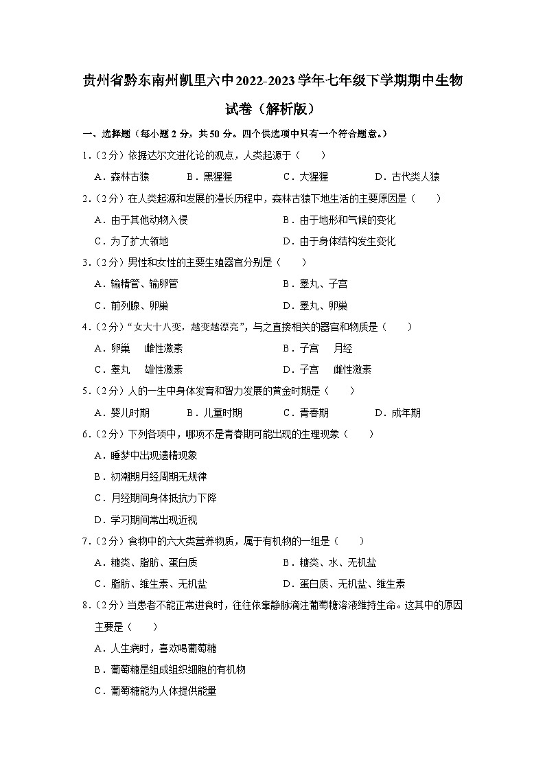 贵州省黔东南州凯里六中2022-2023学年七年级下学期期中生物试卷第1页