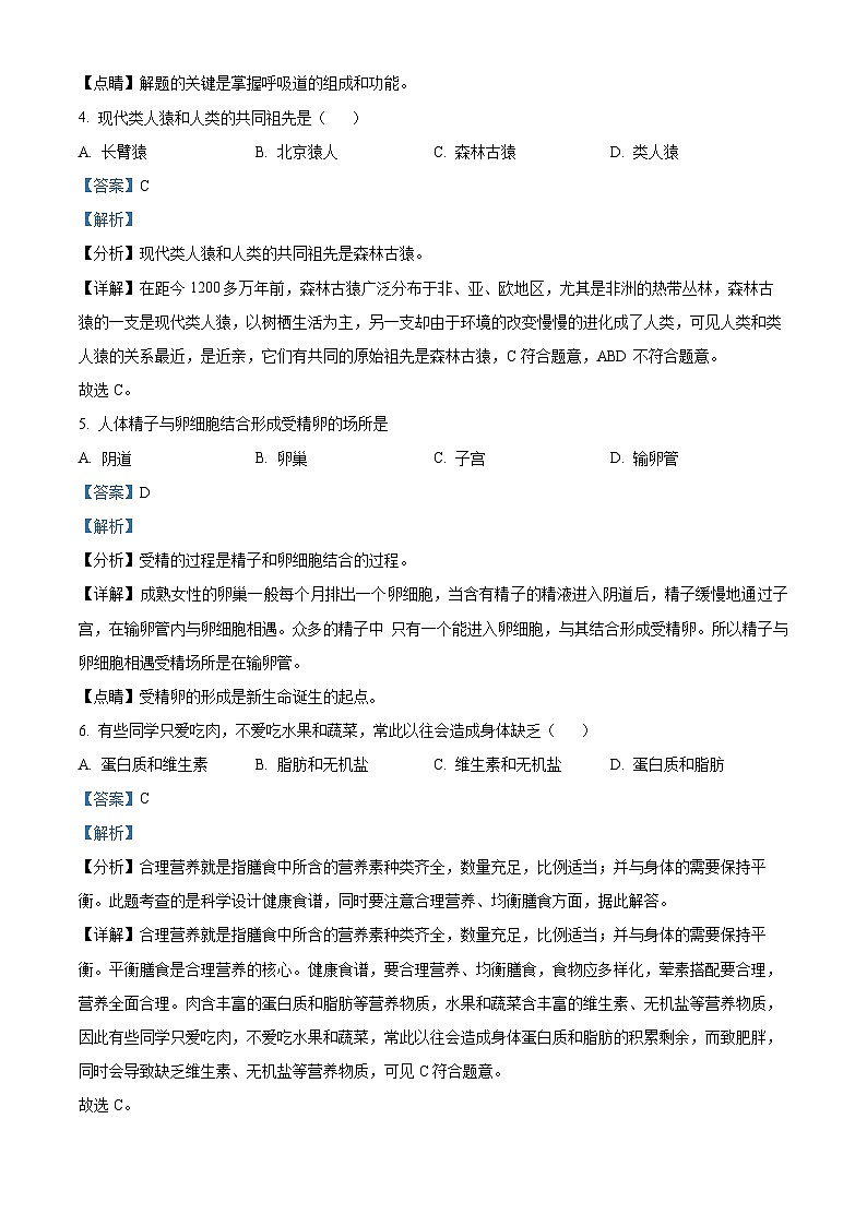 黑龙江省安达市任民镇中学2022-2023学年七年级下学期4月月考生物试题（解析版）第3页